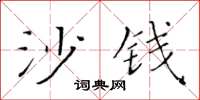 黄华生沙钱楷书怎么写