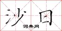 黄华生沙日楷书怎么写