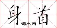黄华生身首楷书怎么写
