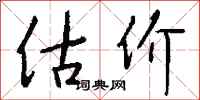 钱沛云估价行书怎么写