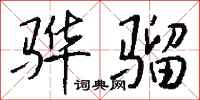 钱沛云骅骝行书怎么写