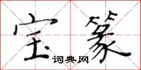 黄华生宝篆楷书怎么写