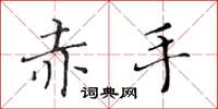 黄华生赤手楷书怎么写