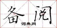 黄华生备阅楷书怎么写