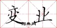 黄华生变业楷书怎么写