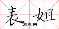 黄华生表姐楷书怎么写