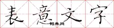 黄华生表意文字楷书怎么写