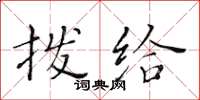 黄华生拨给楷书怎么写