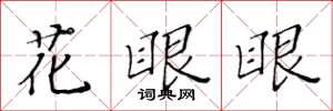 黄华生花眼眼楷书怎么写