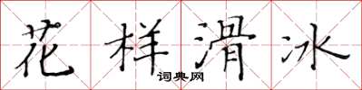 黄华生花样滑冰楷书怎么写