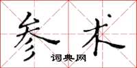 黄华生参术楷书怎么写