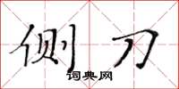 黄华生侧刀楷书怎么写