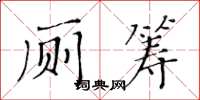 黄华生厕筹楷书怎么写