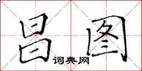 黄华生昌图楷书怎么写
