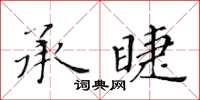 黄华生承睫楷书怎么写