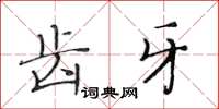 黄华生齿牙楷书怎么写