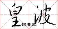 钱沛云皇波行书怎么写