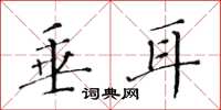 黄华生垂耳楷书怎么写