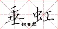 黄华生垂虹楷书怎么写