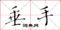 黄华生垂手楷书怎么写