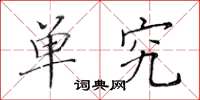 黄华生单究楷书怎么写