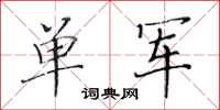 黄华生单军楷书怎么写