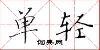 黄华生单轻楷书怎么写