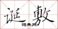 黄华生诞敷楷书怎么写