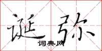 黄华生诞弥楷书怎么写
