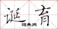 黄华生诞育楷书怎么写