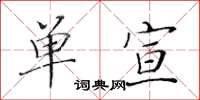 黄华生单宣楷书怎么写