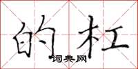 黄华生的杠楷书怎么写