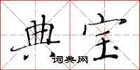 黄华生典宝楷书怎么写