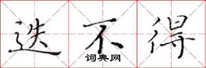 黄华生迭不得楷书怎么写
