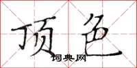 黄华生顶色楷书怎么写