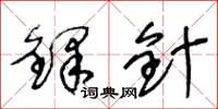 王冬龄铎针草书怎么写
