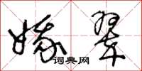 王冬龄娥翠草书怎么写