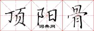黄华生顶阳骨楷书怎么写
