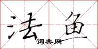 黄华生法鱼楷书怎么写