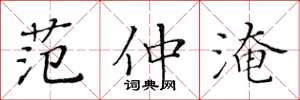 黄华生范仲淹楷书怎么写