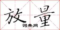 黄华生放量楷书怎么写