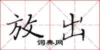 黄华生放出楷书怎么写