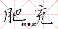 黄华生肥充楷书怎么写
