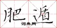 黄华生肥遁楷书怎么写
