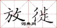 黄华生放徙楷书怎么写