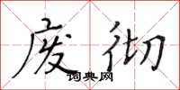 黄华生废彻楷书怎么写