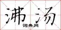 黄华生沸汤楷书怎么写