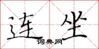 黄华生连坐楷书怎么写