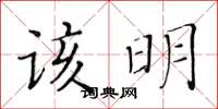 黄华生该明楷书怎么写