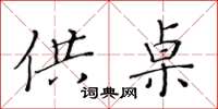 黄华生供桌楷书怎么写